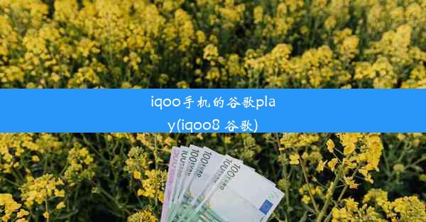 iqoo手机的谷歌play(iqoo8 谷歌)