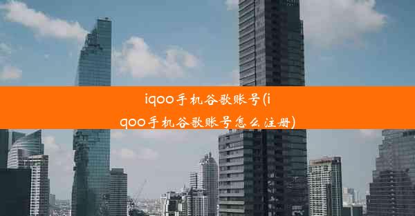 iqoo手机谷歌账号(iqoo手机谷歌账号怎么注册)