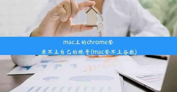 mac上的chrome登录不上自己的账号(mac登不上谷歌)