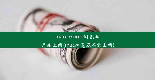 macchrome浏览器无法上网(mac浏览器不能上网)