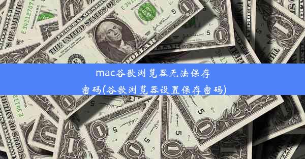 mac谷歌浏览器无法保存密码(谷歌浏览器设置保存密码)