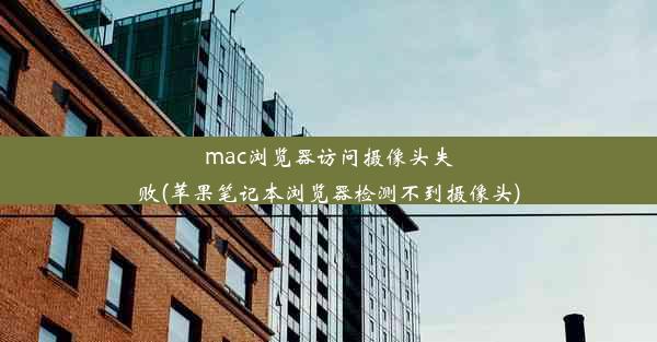 mac浏览器访问摄像头失败(苹果笔记本浏览器检测不到摄像头)