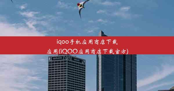 iqoo手机应用商店下载应用(iQOO应用商店下载官方)