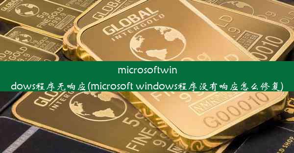 microsoftwindows程序无响应(microsoft windows程序没有响应怎么修复)