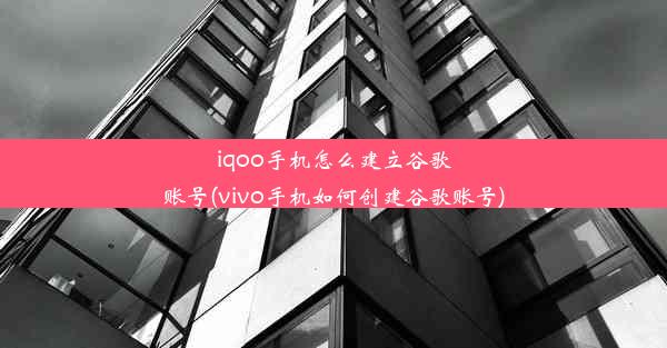 iqoo手机怎么建立谷歌账号(vivo手机如何创建谷歌账号)