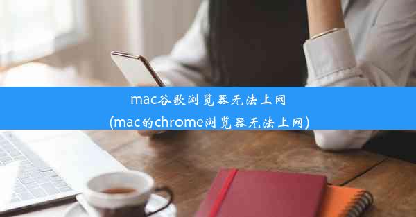 mac谷歌浏览器无法上网(mac的chrome浏览器无法上网)