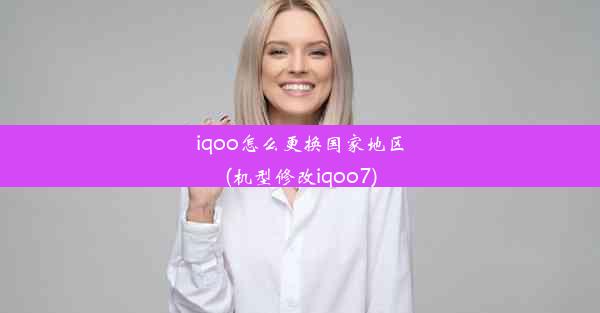 iqoo怎么更换国家地区(机型修改iqoo7)