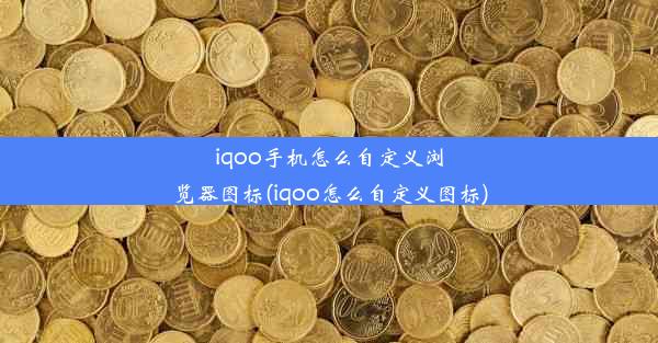 iqoo手机怎么自定义浏览器图标(iqoo怎么自定义图标)