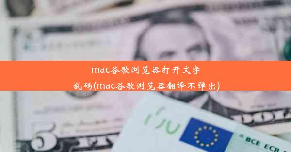 mac谷歌浏览器打开文字乱码(mac谷歌浏览器翻译不弹出)