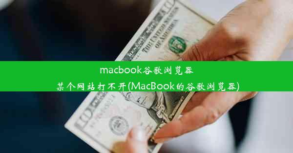 macbook谷歌浏览器某个网站打不开(MacBook的谷歌浏览器)