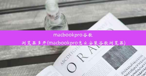 macbookpro谷歌浏览器多开(macbookpro怎么安装谷歌浏览器)