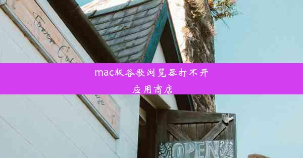 mac版谷歌浏览器打不开应用商店