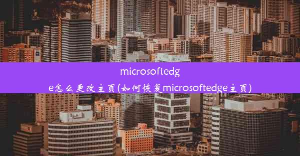 microsoftedge怎么更改主页(如何恢复microsoftedge主页)