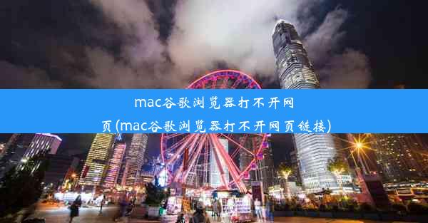 mac谷歌浏览器打不开网页(mac谷歌浏览器打不开网页链接)