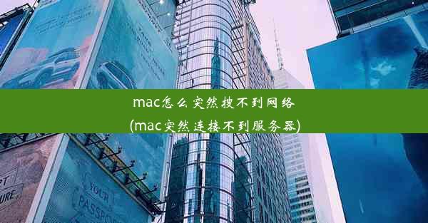 mac怎么突然搜不到网络(mac突然连接不到服务器)