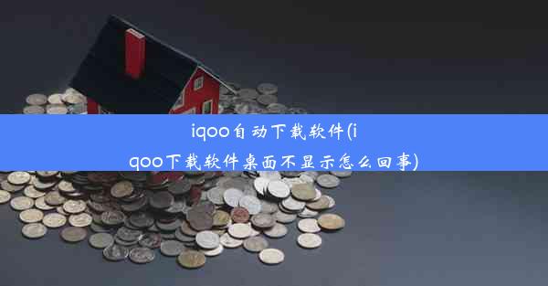 iqoo自动下载软件(iqoo下载软件桌面不显示怎么回事)