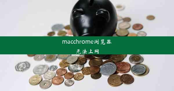 macchrome浏览器无法上网