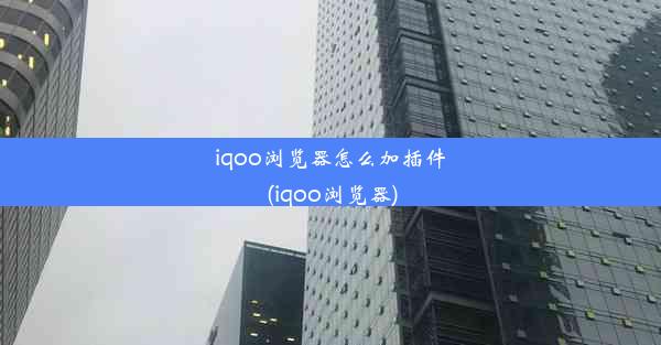 iqoo浏览器怎么加插件(iqoo浏览器)