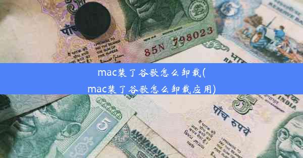 mac装了谷歌怎么卸载(mac装了谷歌怎么卸载应用)