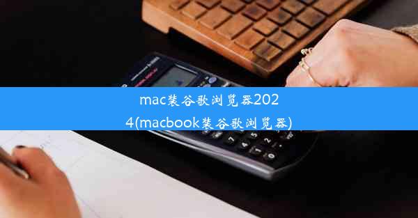 mac装谷歌浏览器2024(macbook装谷歌浏览器)