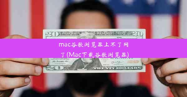 mac谷歌浏览器上不了网了(Mac下载谷歌浏览器)