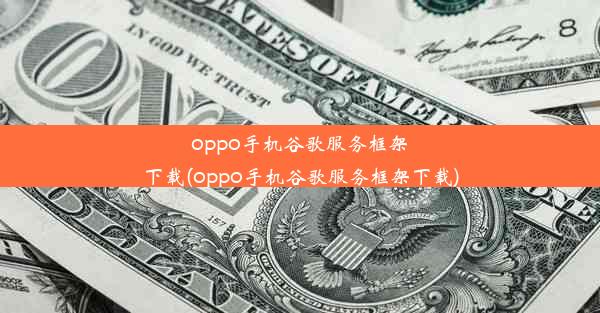 oppo手机谷歌服务框架下载(oppo手机谷歌服务框架下载)