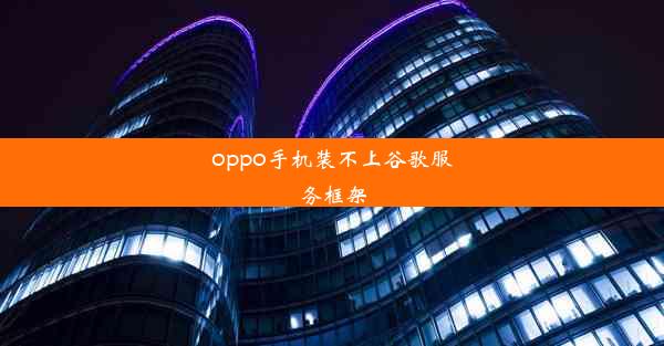 oppo手机装不上谷歌服务框架