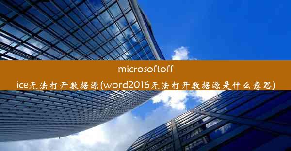 microsoftoffice无法打开数据源(word2016无法打开数据源是什么意思)