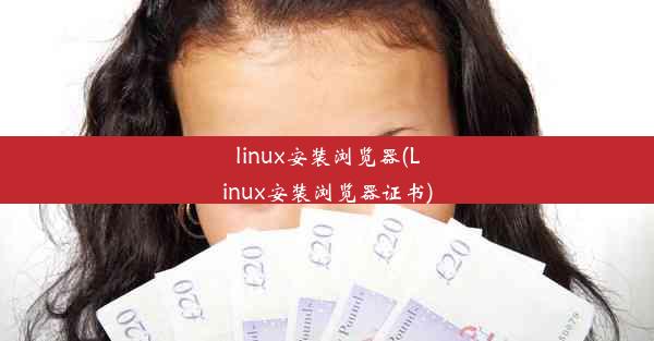 linux安装浏览器(Linux安装浏览器证书)