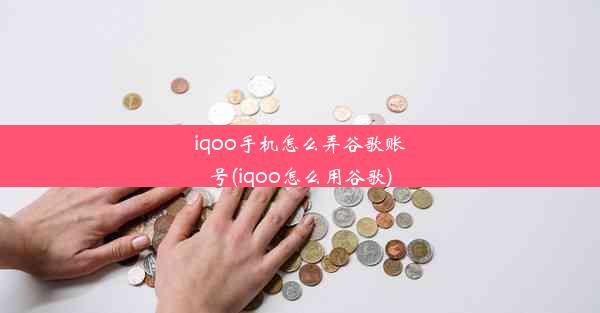 iqoo手机怎么弄谷歌账号(iqoo怎么用谷歌)