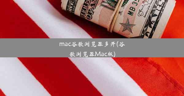 mac谷歌浏览器多开(谷歌浏览器Mac版)