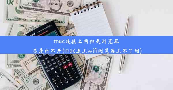 mac连接上网但是浏览器还是打不开(mac连上wifi浏览器上不了网)