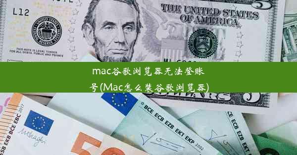 mac谷歌浏览器无法登账号(Mac怎么装谷歌浏览器)