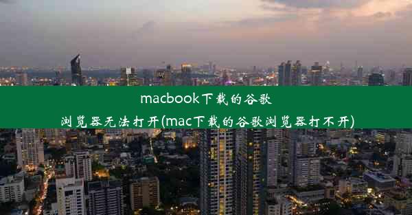 macbook下载的谷歌浏览器无法打开(mac下载的谷歌浏览器打不开)