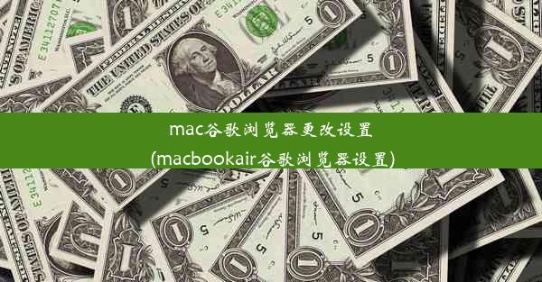 mac谷歌浏览器更改设置(macbookair谷歌浏览器设置)