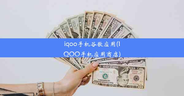 iqoo手机谷歌应用(IQOO手机应用商店)