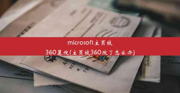 microsoft主页被360篡改(主页被360改了怎么办)