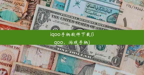 iqoo手柄软件下载(iqoo，游戏手柄)