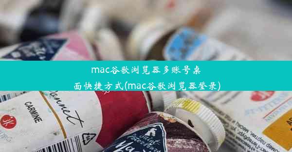 mac谷歌浏览器多账号桌面快捷方式(mac谷歌浏览器登录)