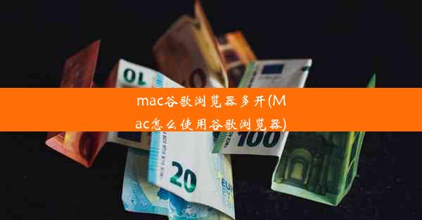 mac谷歌浏览器多开(Mac怎么使用谷歌浏览器)