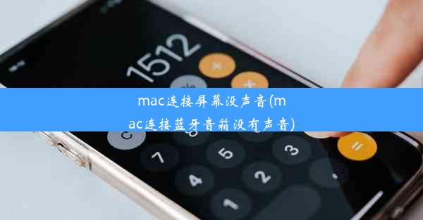 mac连接屏幕没声音(mac连接蓝牙音箱没有声音)