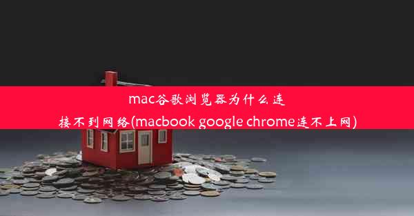 mac谷歌浏览器为什么连接不到网络(macbook google chrome连不上网)