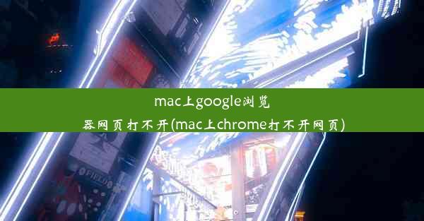 mac上google浏览器网页打不开(mac上chrome打不开网页)