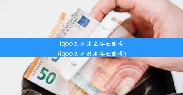 iqoo怎么建立谷歌账号(iqoo怎么创建谷歌账号)