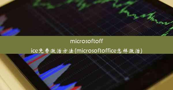 microsoftoffice免费激活方法(microsoftoffice怎样激活)