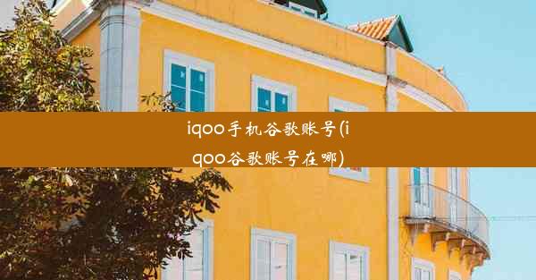 iqoo手机谷歌账号(iqoo谷歌账号在哪)