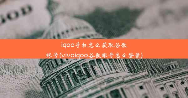 iqoo手机怎么获取谷歌账号(vivoiqoo谷歌账号怎么登录)