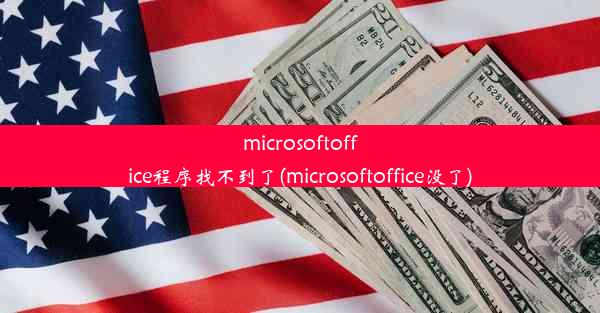 microsoftoffice程序找不到了(microsoftoffice没了)