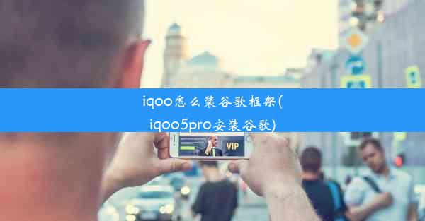 iqoo怎么装谷歌框架(iqoo5pro安装谷歌)