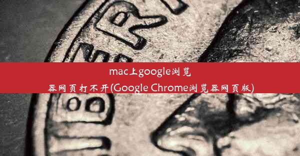 mac上google浏览器网页打不开(Google Chrome浏览器网页版)